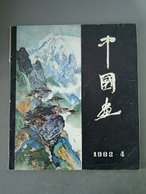 中国画1982.4