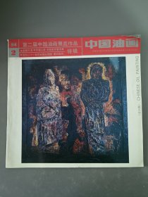 中国油画1994.2