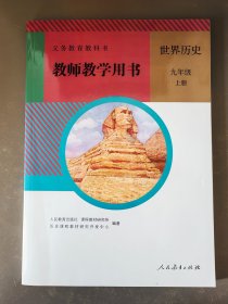 初中历史教师教学用书九年级上册