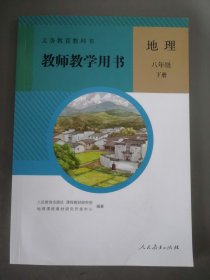 义务教育教科书 教师教学用书 地理八年级下册