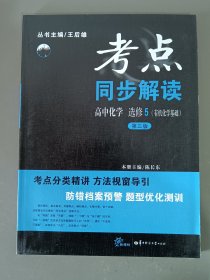 考点同步解读 高中化学选修5