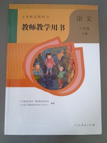 小学语文教师用书六年级下册