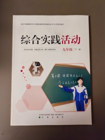 综合实践活动 九年级下册