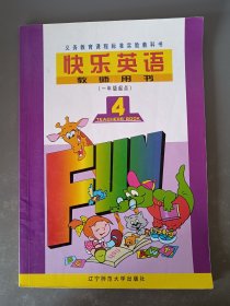 快乐英语 教师用书 第四册 一年级起点