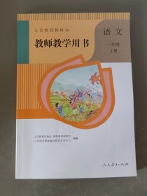 小学语文教师用书一年级上册