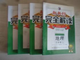 新教材完全解读地理 七年级上下+八年级上下 初中全套4本合售