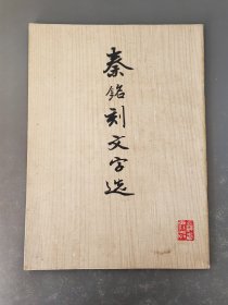 秦铭刻文字选