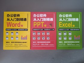 办公软件从入门到精通