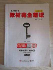 王后雄学案教材完全解读高中政治4 必修4 哲学与文化 配套新教材