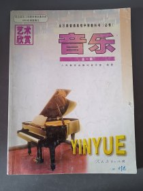 2000年代老课本：老版高中艺术欣赏音乐全一册人教版