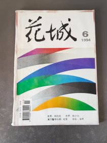 花城1994.6