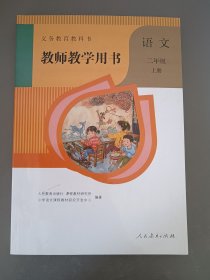 小学语文教师用书二年级上册