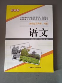 全国各类成人高等学校招生统一考试教材 语文