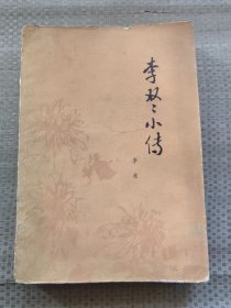 李双双小传