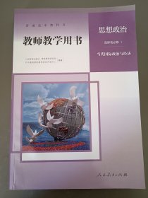 高中思想政治教师教学用书