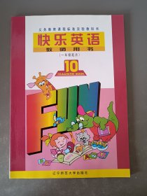 快乐英语 教师用书 第十册 一年级起点