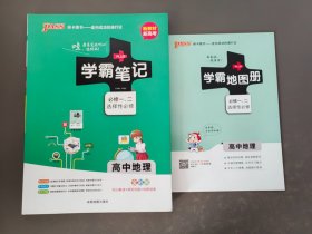 学霸笔记高中地理