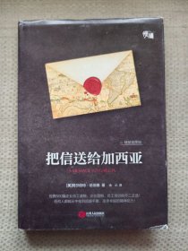把信送给加西亚