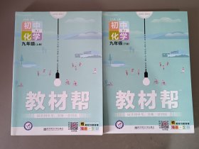 教材帮 初中化学 九年级上下册 全套2本 RJ