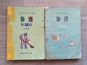 初级中学课本：物理全套2本，87年