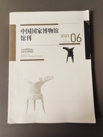 中国国家博物馆馆刊2023 6