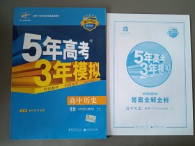 5年高考3年模拟  高中历史 选修·中外历史人物评说 YL