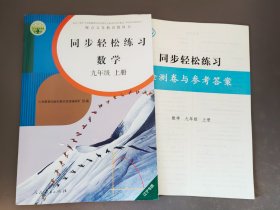 同步轻松练习数学九年级上册