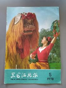 黑龙江画报 1978年第5期