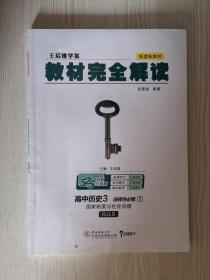 王后雄学案教材完全解读高中历史3 选择性必修1 配套新教材