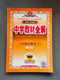 中学教材全解 八年级生物学 上 RJ