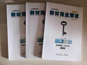 王后雄学案教材完全解读高中物理1 +2+3 ：必修第一册+必修第二册+第三册