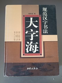 规范汉字书法大字海