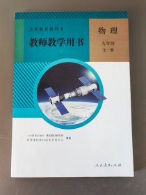 义务教育教科书教师教学用书物理九年级全一册