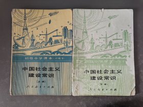 初级中学课本试用本中国社会主义建设常识上下册
