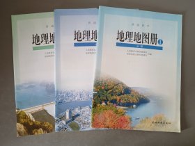 普通高中地理地图册1.2.3