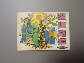 深山奇猎连环画