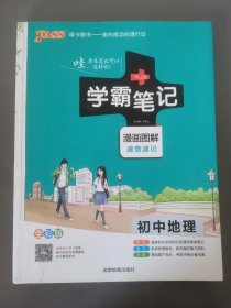 学霸笔记初中地理