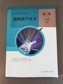 初中物理教师教学用书八年级上册