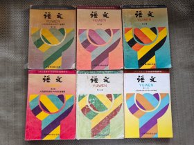 90年代老课本 老版初中语文课本全套6本 人教版