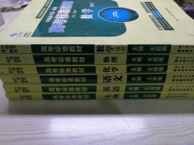 高考标准教材：数学（理科） 物理 化学 语文 英语 生物 共6本合售