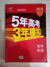 5年高考3年模拟 2022A版 高考物理