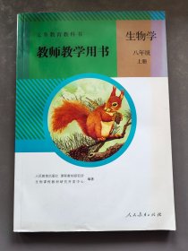 初中生物学教师教学用书