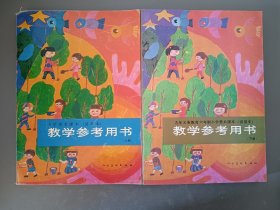 九年义务教育六年制小学美术课本（试用本）教学参考用书（上下册）