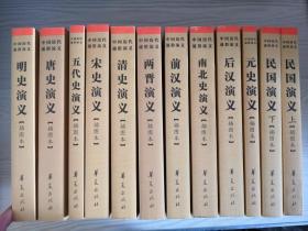 中国历代通俗演义(全十二册)