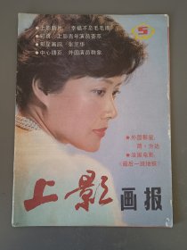 上影画报1987.5