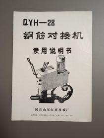 QYH钢筋对接机使用说明书