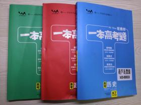 2022新高考版 星推荐 一本高考题 高考地理、政治、历史 都附答案 （3本合售）