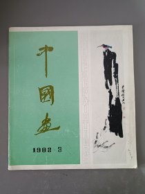 中国画1982.3