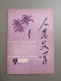 人民文学1982.9