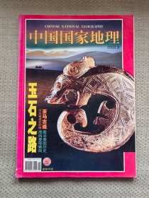 中国国家地理2002.9